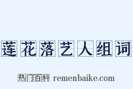 莲花落艺人组词是什么意思的图片